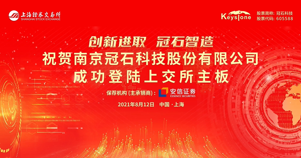 起航新征程｜聚焦顯示行業(yè)，領(lǐng)跑細(xì)分市場(chǎng)，冠石科技成功登陸上交所主板